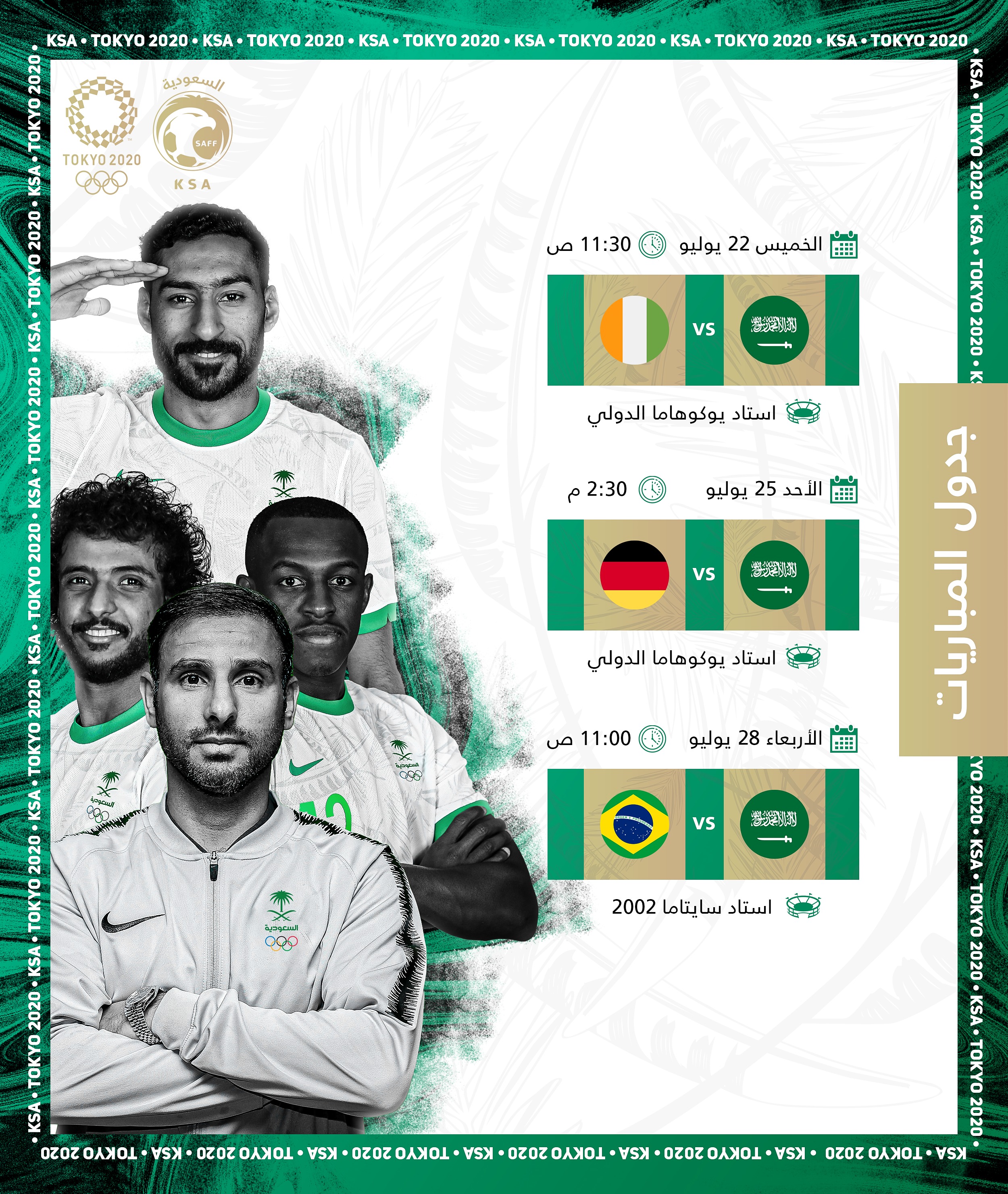 جدول مباريات المنتخب السعودي الأولمبي