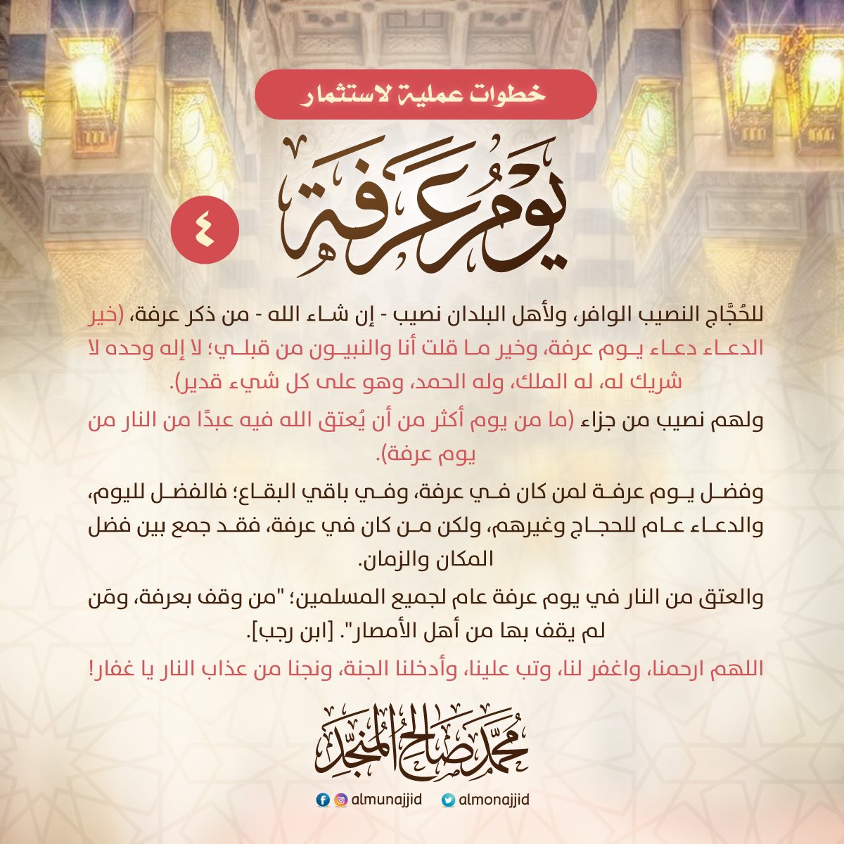 #يوم_عرفة
#يوم_الترويه 

خطوات استثمار يوم عرفه
فضلوها… وتقبل الله منا ومنكم