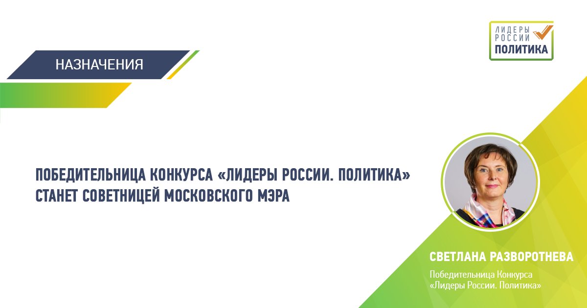 Победительница Конкурса #ЛидерыРоссииПолитика Светлана Разворотнева получила предложение от мэра Москвы Сергея Собянина стать его советником по вопросам ЖКХ. Подробности – в материале издания: msk.kp.ru/online/news/43…