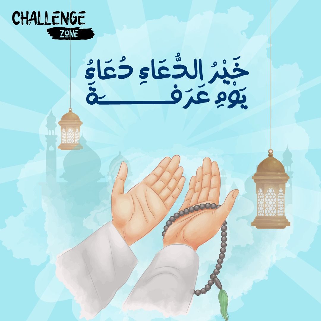 _challengezone's tweet image. خيرُ الدُعاءِ دعاءَ #يوم_عرفة 💛🌱