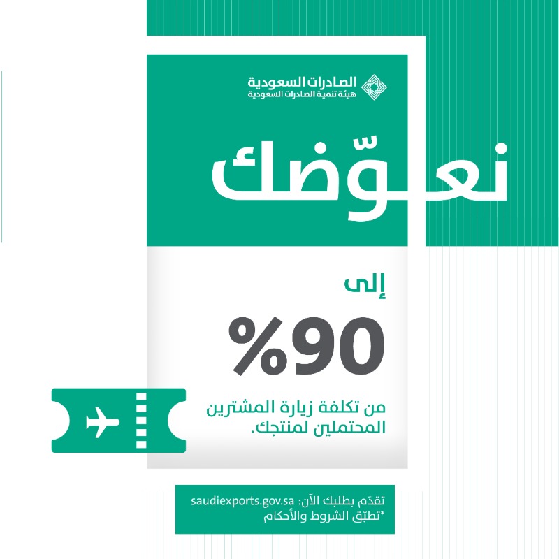 SaudiExports's tweet photo. لأننا #نعوضك يمكنك كمُصدّر فتح فرص أكبر للتعاون مع شركات خارجية لزيادة مبيعات منشأتك بتعويض 90% من الرسوم وبحد أقصى 40,000 ريال سعودي.
 للحصول على الحافز: https://t.co/xKxSGKPBI1