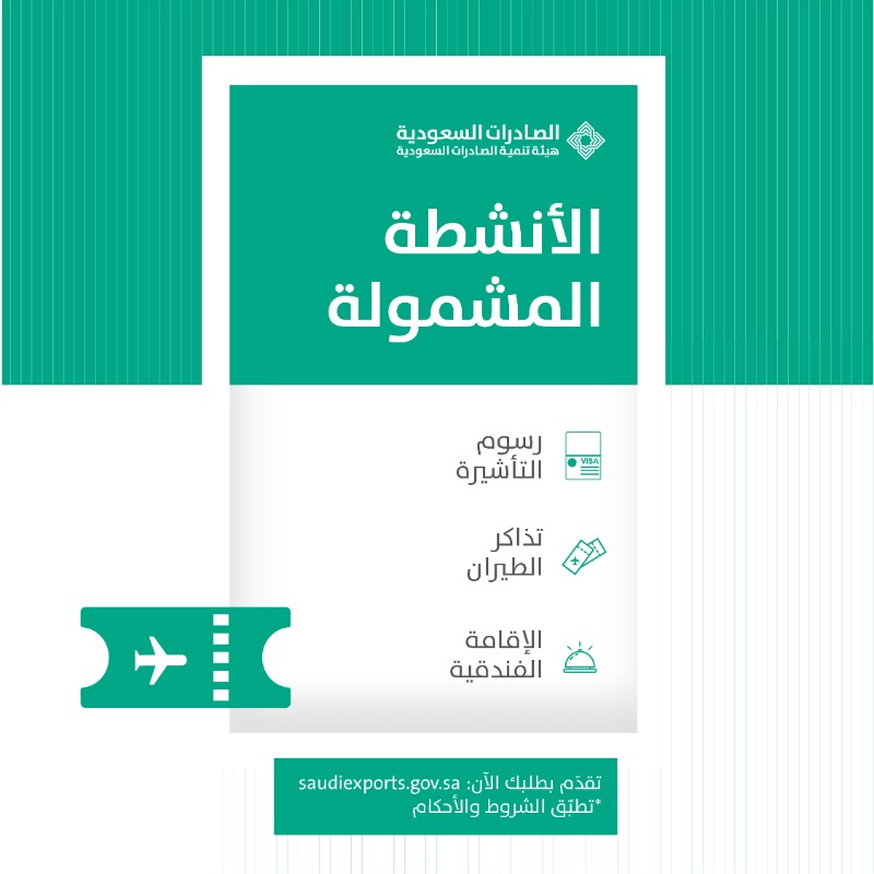 SaudiExports's tweet photo. لأننا #نعوضك يمكنك كمُصدّر فتح فرص أكبر للتعاون مع شركات خارجية لزيادة مبيعات منشأتك بتعويض 90% من الرسوم وبحد أقصى 40,000 ريال سعودي.
 للحصول على الحافز: https://t.co/xKxSGKPBI1