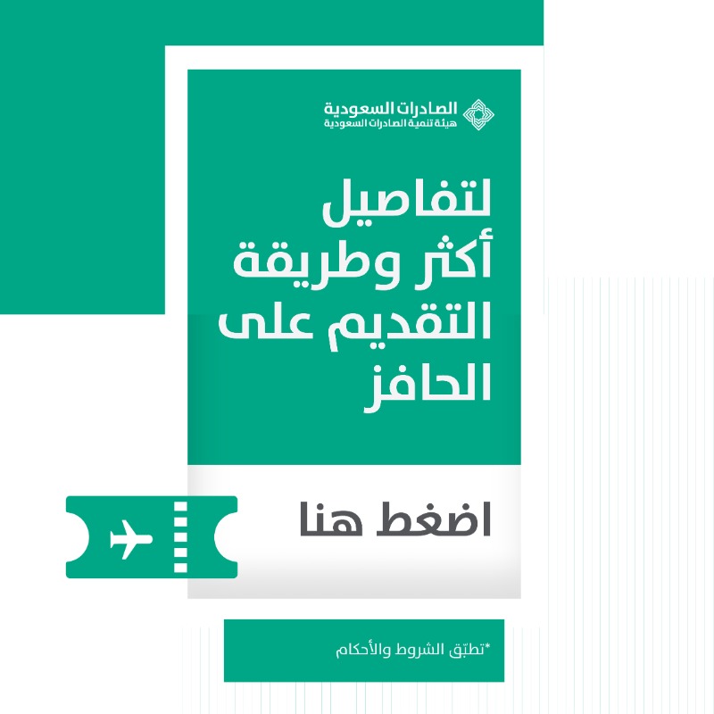 SaudiExports's tweet photo. لأننا #نعوضك يمكنك كمُصدّر فتح فرص أكبر للتعاون مع شركات خارجية لزيادة مبيعات منشأتك بتعويض 90% من الرسوم وبحد أقصى 40,000 ريال سعودي.
 للحصول على الحافز: https://t.co/xKxSGKPBI1