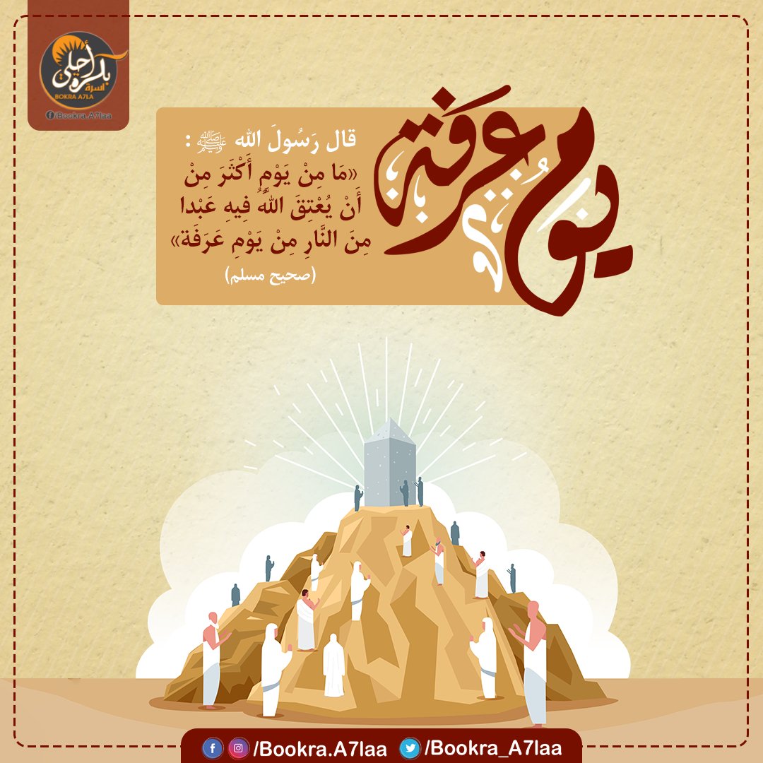 Bookra_A7laa's tweet photo. غداً اليوم المشهود .. عيد هذه الأمة ويوم إكمال دينها .. ﴿الْيَوْمَ أَكْمَلْتُ لَكُمْ دِينَكُمْ وَأَت��مَمْتُ عَلَيْكُمْ نِعْمَتِي وَرَضِيتُ لَكُمْ الْإِسْلَامَ دِينًا﴾ ❤
#يوم_عرفة 🕋
1/3 https://t.co/klr2frUUFM