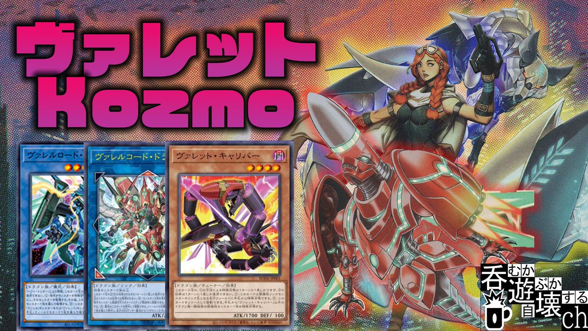 呑むか遊ぶか自壊するチャンネル On Twitter 動画投稿報告 新作投稿しました メンバーのしぶやが一晩で仕上げた力作となっております 是非ご覧ください 遊戯王 破壊 破壊 そして破壊 ヴァレットkozmo フリー対戦 Https T Co 5rnxysn2nk