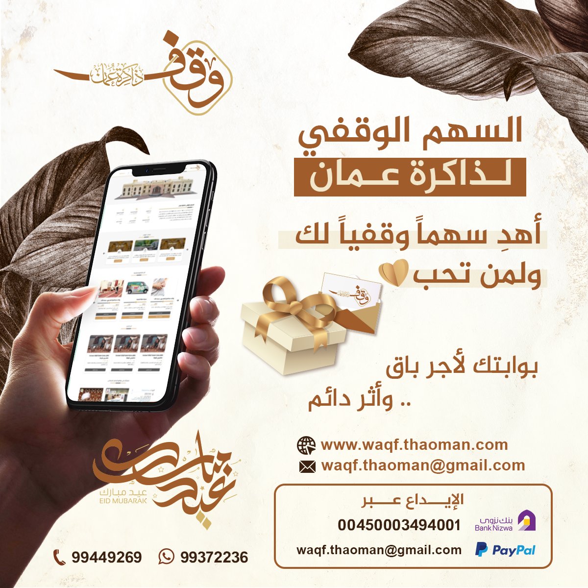 السهم الوقفي لذاكرة #عُمان 🇴🇲
أهدِ سهماً وقفياً لك ولمن تحب.. 
بوابتك لأجر باق .. وأثر دائم

للمعلومات :
(واتس اب ) 99372236
waqf.thaoman@gmail.com

waqf.thaoman.com