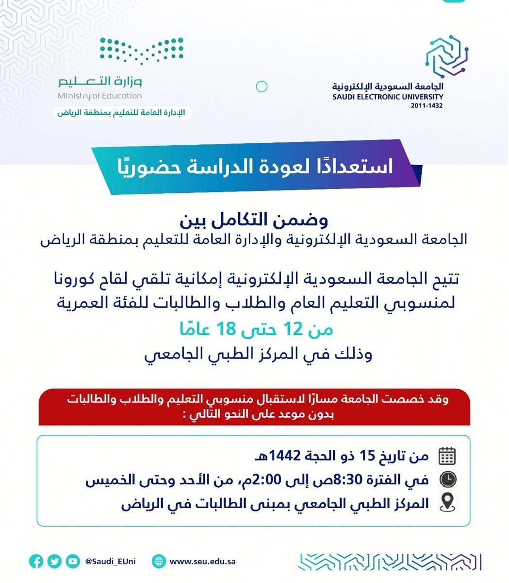 استعدادًا لعودة الدراسة حضوريًا،
وضمن التكامل بين الجامعة السعودية الإلكترونية و #تعليم_الرياض، تتيح الجامعة إمكانية تلقي لقاح #كورونا لمنسوبي التعليم العام والطلاب والطالبات للفئة العمرية من 12 حتى 18 عامًا، وذلك في المركز الطبي الجامعي  اعتباراً من 15 ذو الحجة 1442هـ .