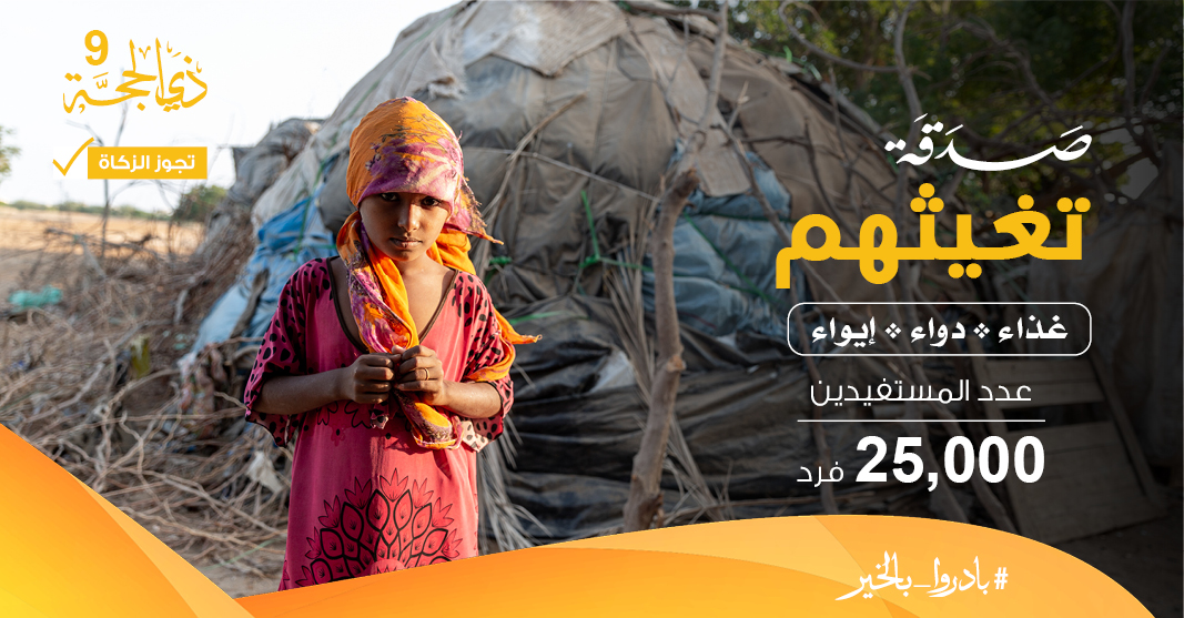 👨‍👩‍👧‍👦 لاجئون بلا زاد 

⛺ يتجرعون ألم البحث عن حياة آمنة

⭕ يواجهون الجوع ويعانون الأمراض 

💰 بصدقتك نغيثهم

📌 بتبرع واحد تساهم في إغاثة أهلنا في سوريا واليمن وفلسطين والروهينجا

khaironline.net/Xc3

#بادروا_بالخير

✅ تجوز الزكاة

#يوم_عرفة