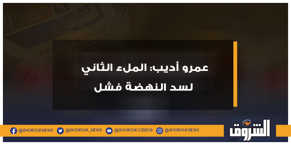 عمرو أديب الملء الثاني لسد النهضة فشل .. عاجل