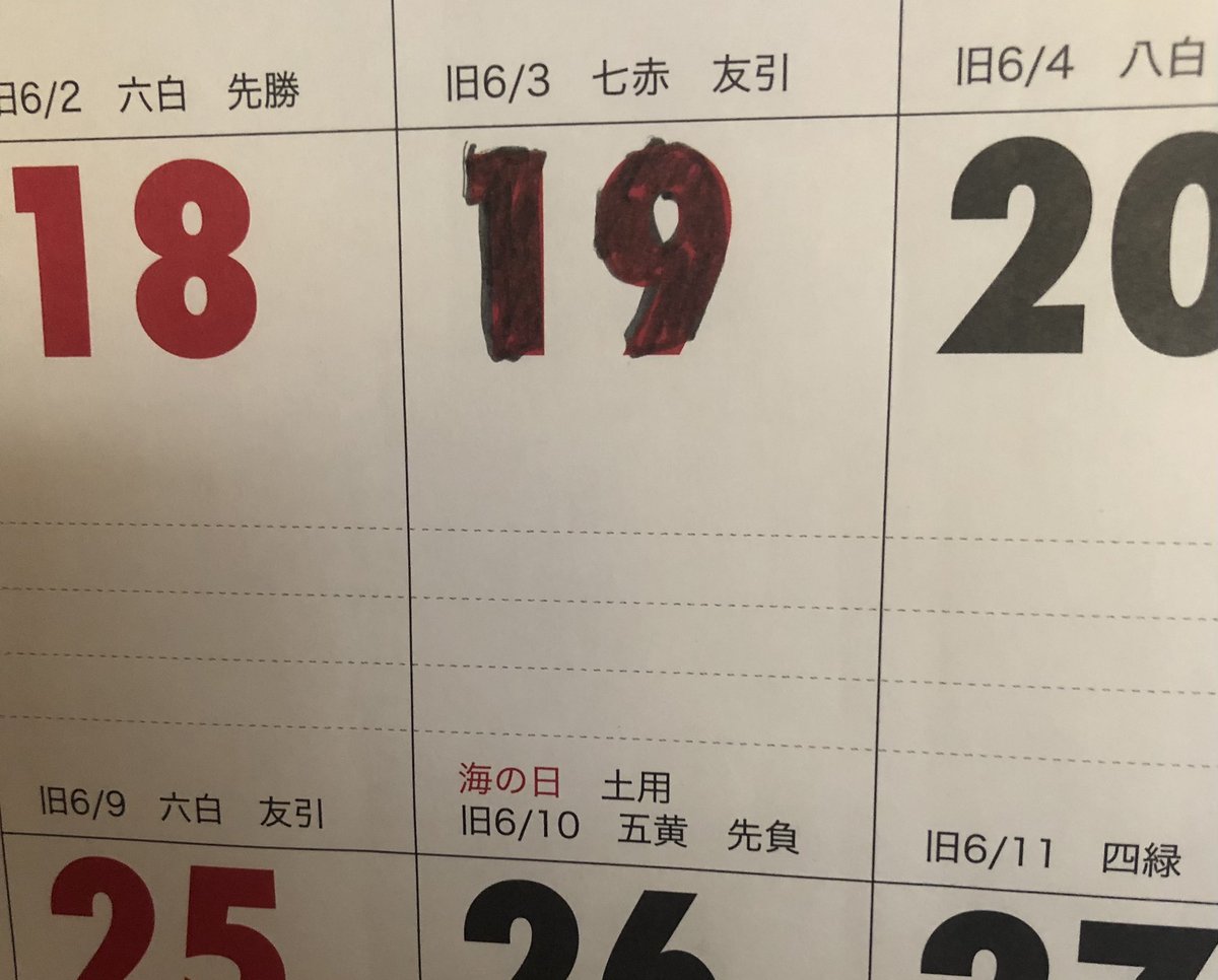 平日注意 7月19日が黒く塗りつぶされたカレンダーまとめ Togetter
