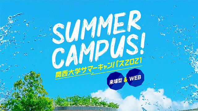 関西大学 夏のオープンキャンパスが開催予定 関大生のお部屋探しブログ 関大生のお部屋探し 関西大学生活協同組合