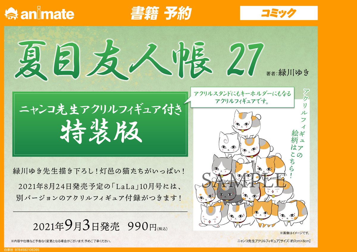 アニメイトイオンレイクタウン 短縮営業中 書籍予約情報 夏目友人帳 27巻 特装版 ご予約受付中だレイ 8 24発売の Lala 21年 10月号 との連動購入特典 ニャンコ先生間違い探しリーフレット もございます 対象商品をご購入時にお渡しする