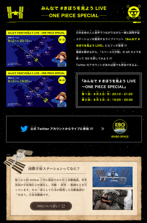 ヴィアつくば プロジェクト第1弾 きぼうを見よう One Piece スペース大作戦 T Co Cwjoimnyn3 宇宙の大秘宝 の存在を知った麦わらの一味 そのお宝のありかを知る 国際宇宙ステーションの星出iss船長に会いに行くことに 8 2 月 出航