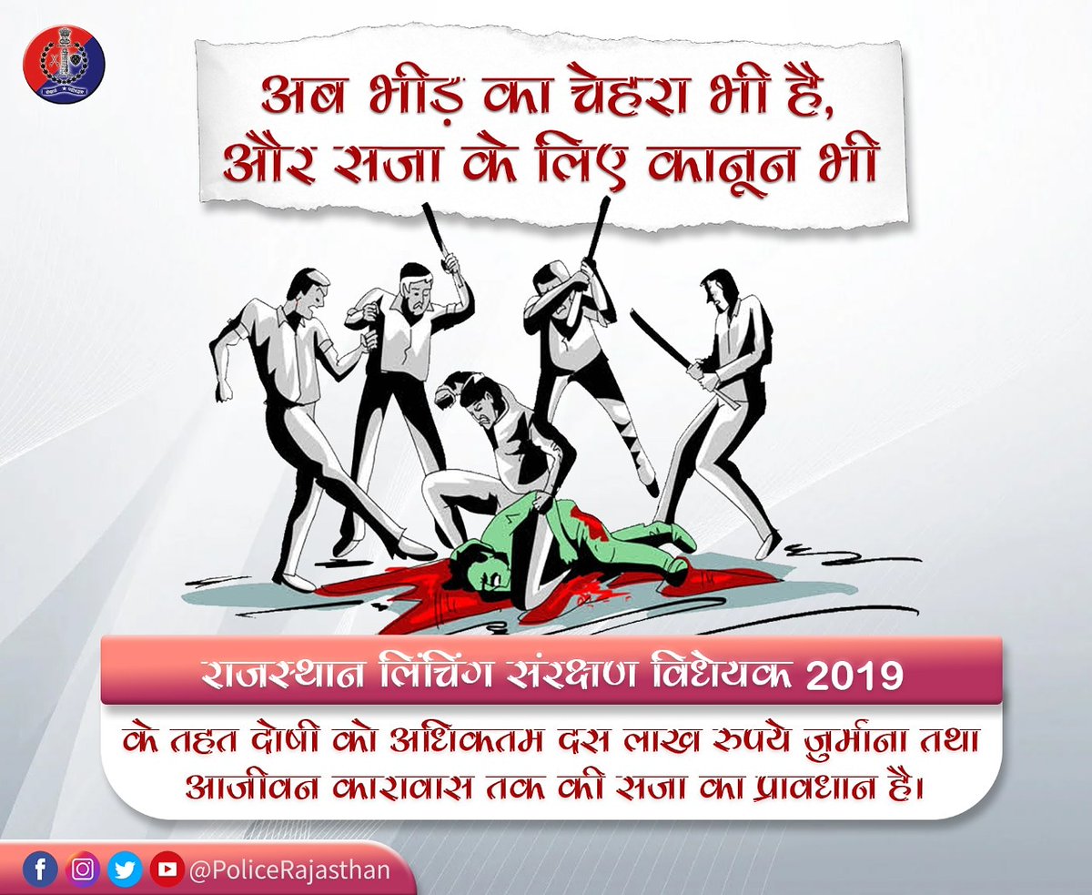 हिंसा से दूर रहना, वर्ना बाद में पछताओगे, 
क्योंकि भीड़ की आड़ में छिप नहीं पाओगे। 

हिंसक भीड़ में शामिल होना आपको गहरे संकट में डाल सकता है, याद रखें मॉब-लिंचिंग संज्ञेय व गैर-जमानती अपराध है।

#RajasthanPolice #MobLynchingProtectionLaw 
#StopMobLynching 

<a href="/DIPRRajasthan/">सूचना एवं जनसम्पर्क विभाग, राजस्थान सरकार</a>