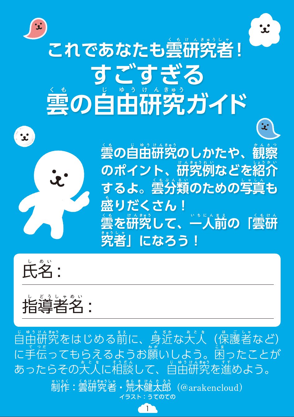 荒木健太郎 雲の自由研究ガイド作りました 雲研究での疑問や仮説の考え方 観察のポイント 研究例や印刷して使える観察シート等を盛り込んでいます 雲分類のためのフローチャートや各分類の写真も多く掲載しています すごすぎる 天気の図鑑 特典で