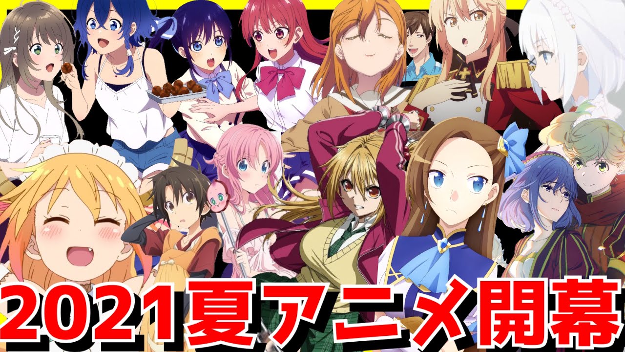Mag Moe 夏アニメ開幕 豊作かそれとも不作なのか 21夏アニメランキ T Co 9odzq4jxxm 21夏アニメ 21秋アニメ アニメ アニメランキング かげきしょうじょ たんもし なろう系 ひぐらし卒 ぼくたちの T Co 5wqms3wqpx