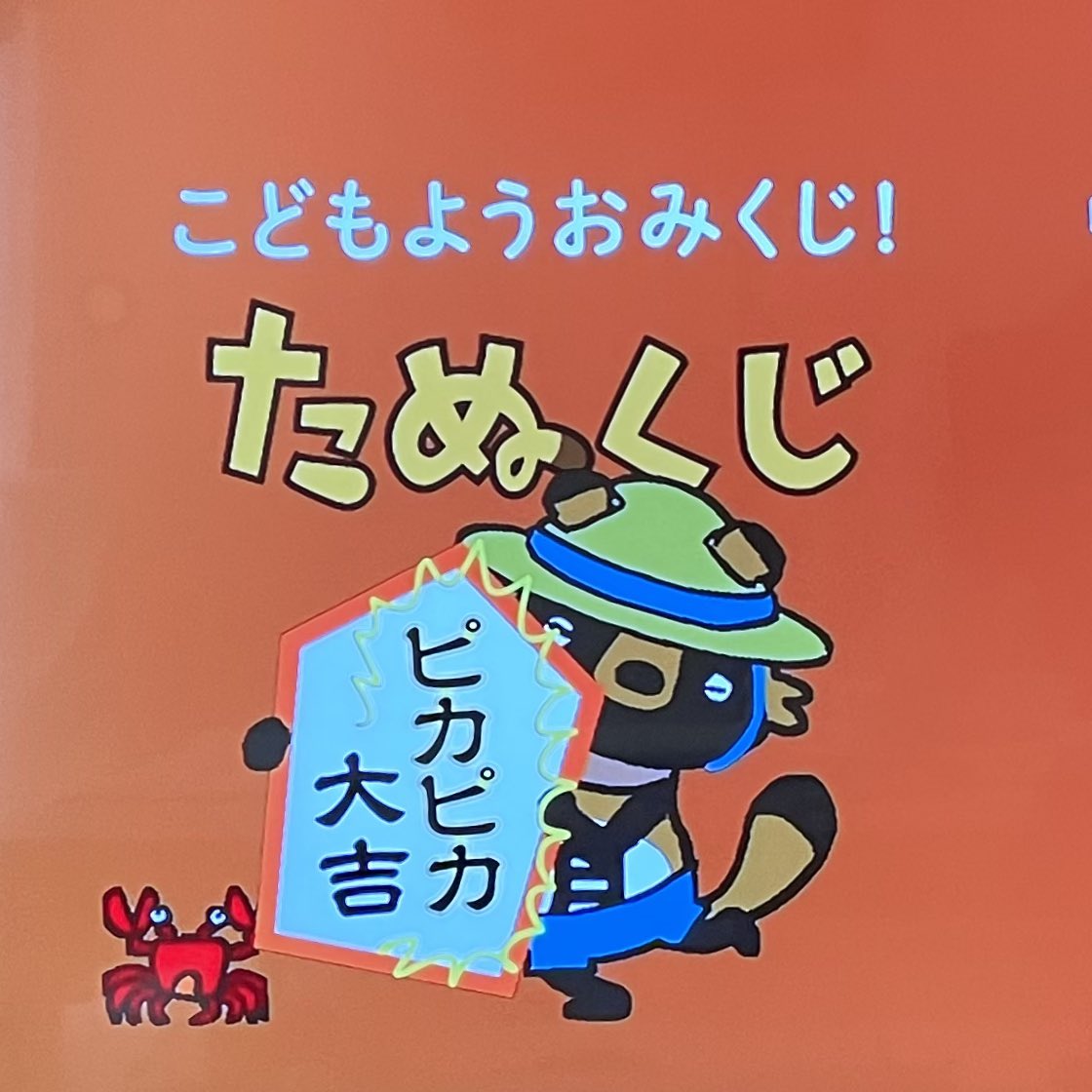 ぶれちゃったけど、たなくじ。結構、実は見たことのない有名映画、あるんですよ…。時間作って見てみよう。そしてピカピカするぞ。
 #e0655 