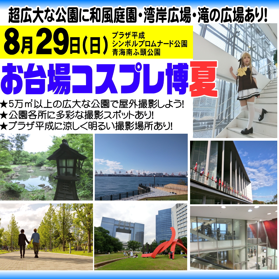 تويتر コスプレnews 10 16コス博tft Sp開催 على تويتر 8月29日 日 お台場コスプレ博 夏 開催 5万 以上の超広大な公園に和風庭園 湾岸広場 滝の広場など撮影スポット多数 コス撮影と交流を楽しもう プラザ平成の館内に明るく涼しい屋内撮影場所もあり