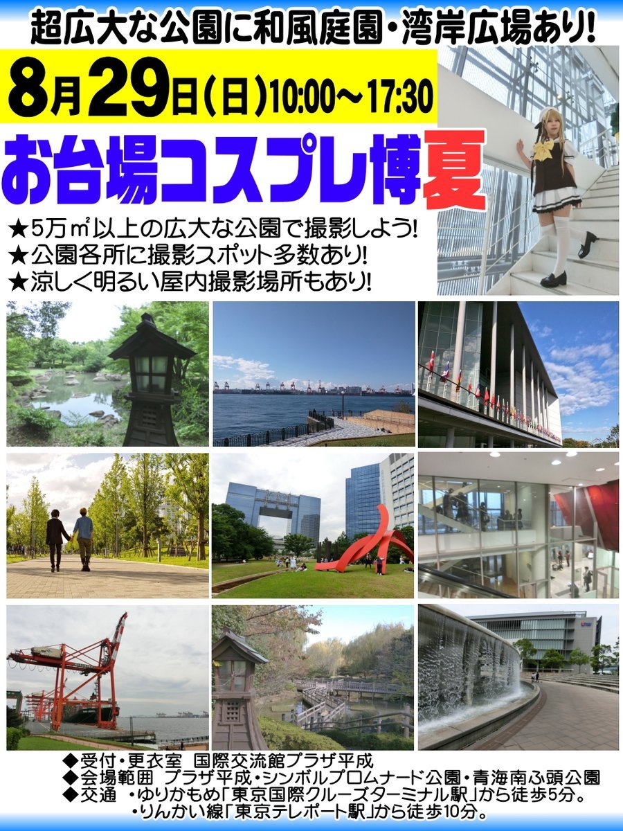 コスプレ博実行委員会 勇者屋 公式 お台場コスプレ博 夏 8月29日 日 開催 和風庭園 湾岸広場 滝の広場など撮影スポット多数 超広大な公園でコスプレ撮影と交流をしよう 明るく涼しい屋内撮影場所もあり コス博公式サイト T Co コスプレ博実行委員会 勇者屋 公式 お台場コスプレ博 夏 8月29日 日 開催 和風庭園 湾岸広場 滝の広場など撮影スポット多数 超広大な公園でコスプレ撮影と交流をしよう 明るく涼しい屋内撮影場所もあり コス博公式サイト T Co