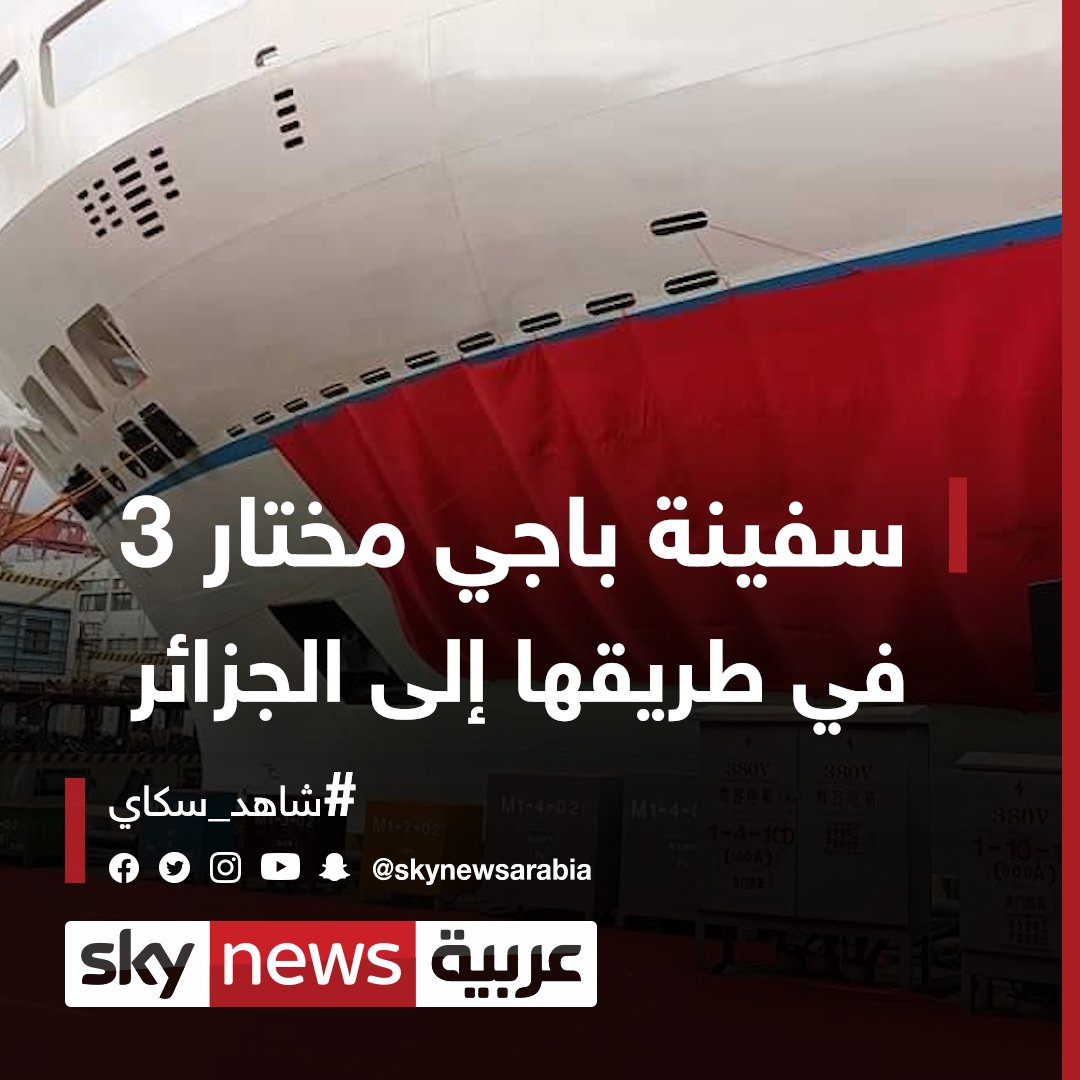 سفينة "باجي مختار 3" في طريقها إلى الجزائر شاهد سكاي