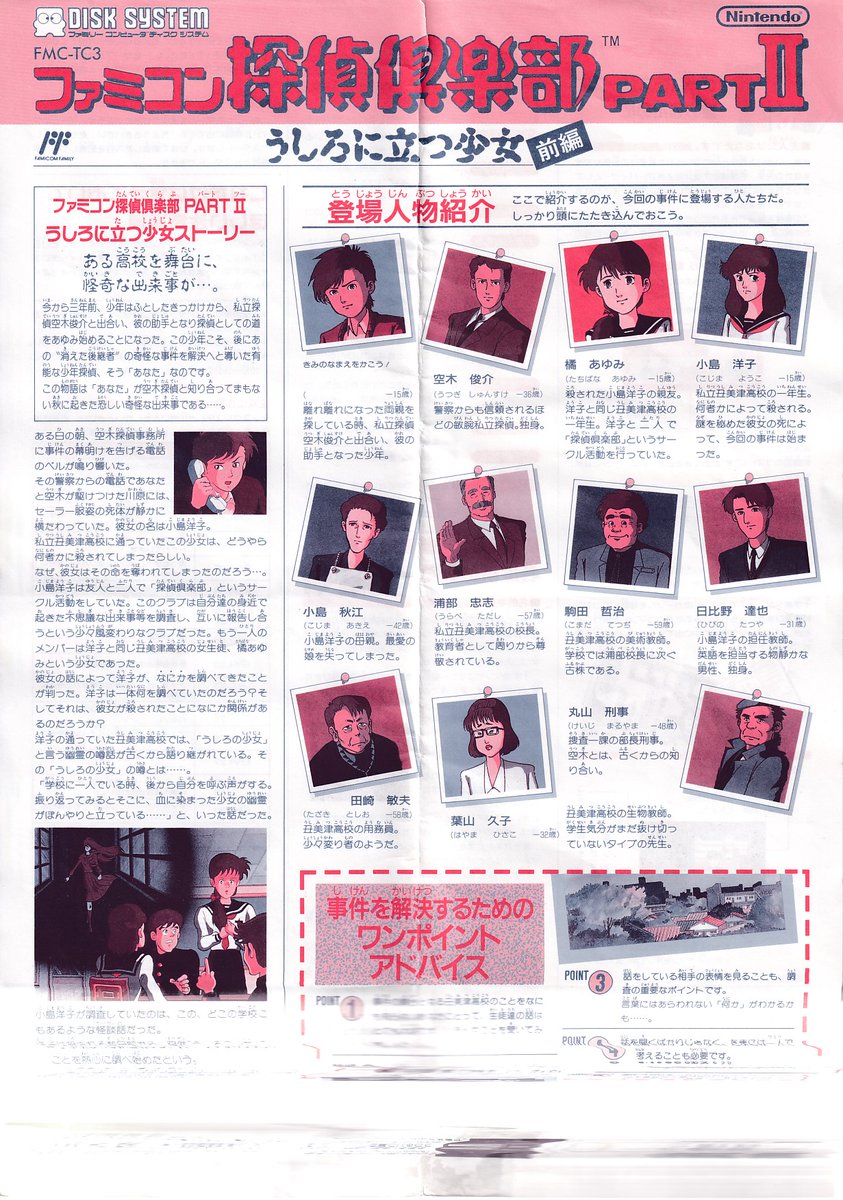 DougDinsdale's tweet photo. Scans of Famicom Detective Club Part 2: The Girl Who Stands Behind instruction sheets that game shops handed out with #Nintendo #FamicomDisk games.
#任天堂 #ファミコン探偵俱楽部 #うしろに立つ少女 https://t.co/npzmqWbpds