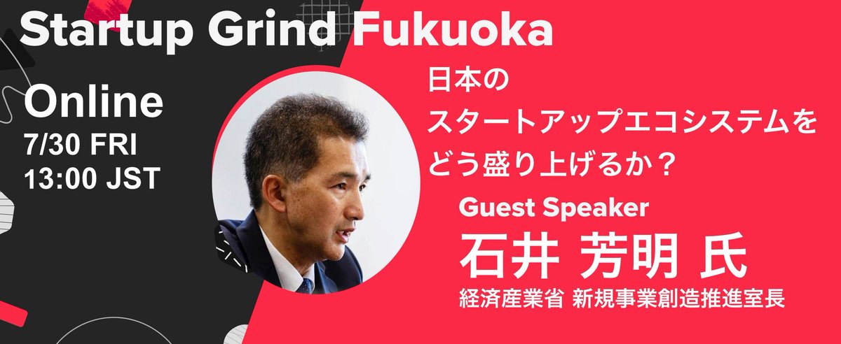KojiroMoriwaka's tweet photo. ７月３０日午後１時から２時半、#StartupGrindFukuoka 
@FukuokaGrind オンライン開催🦄🦓
スペシャルゲストに、経済産業省 新規事業創造推進室長の石井 芳明 氏をお迎えし、「日本のスタートアップエコシステムをどう盛り上げるか？」

https://t.co/ut687SzfMO
https://t.co/wlV8tHofPx https://t.co/A9iAdJzATz
