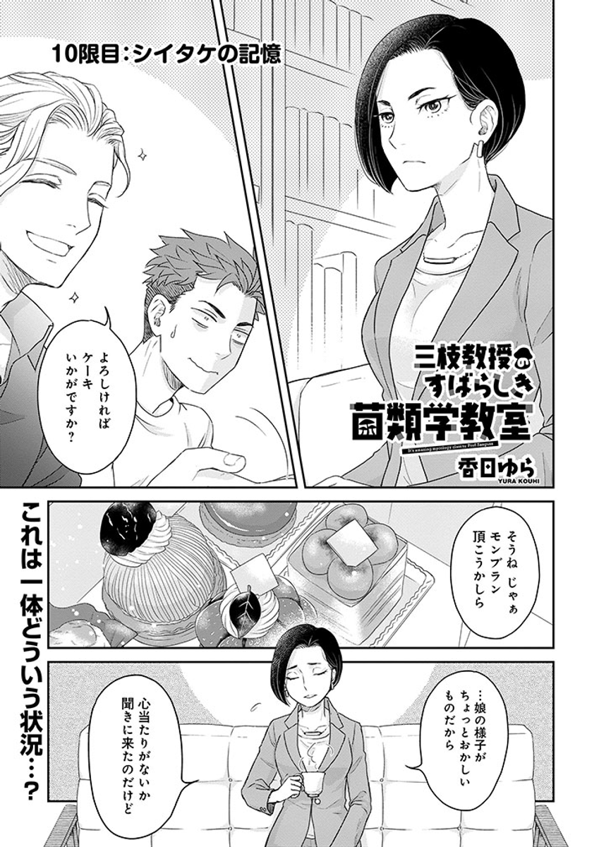 三枝教授のすばらしき菌類学教室 三枝教授のすばらしき菌類学教室