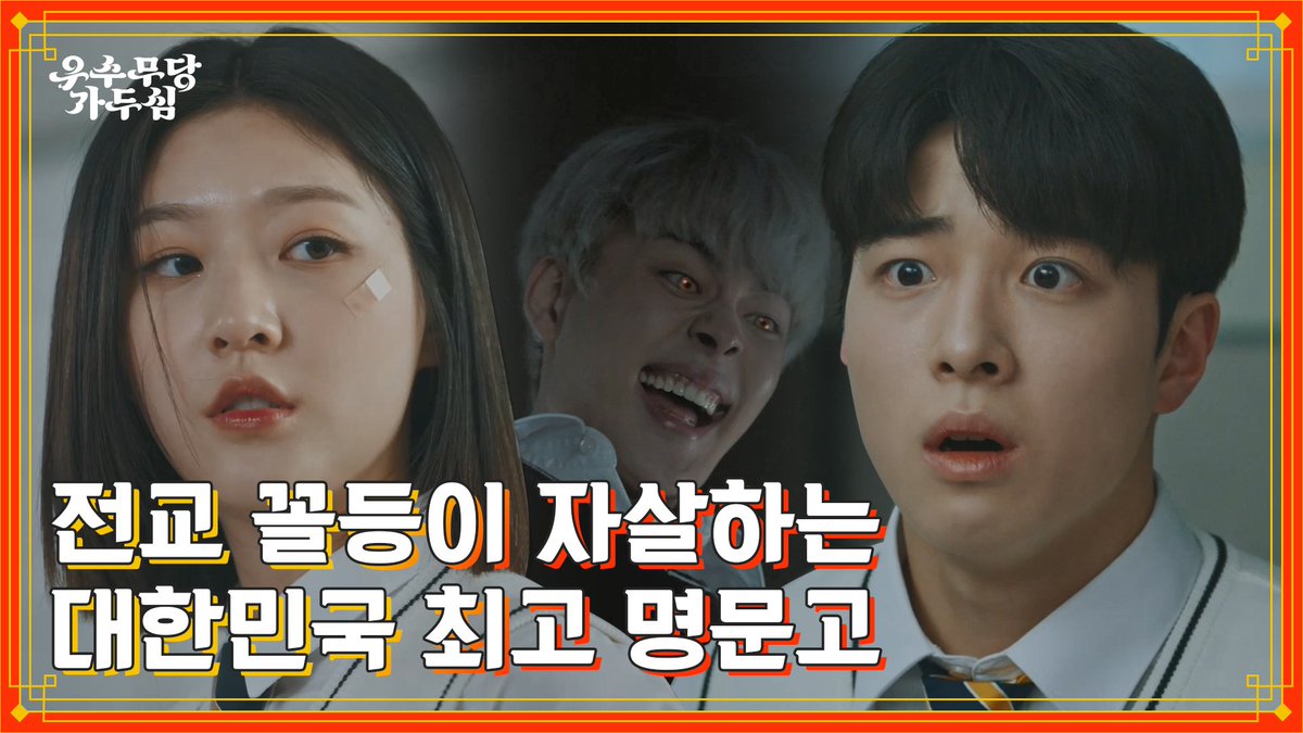 십팔... 무사히 지켜낼 수 있을까? 전교 꼴등이 자살하는 명문고, 이를 둘러싼 최대의 미스터리 소녀 무당 김새론X엄친아 남다름의 셀프 운명 개척기!...