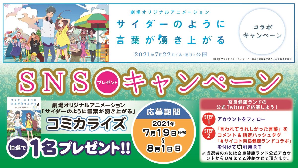 奈良健康ランド 奈良プラザホテル 公式 On Twitter サイダーのように言葉が湧き上がる コラボキャンペーン 抽選 で1組に映画コミカライズ プレゼント 1 Kenkoland フォロー 2 サイコト奈良健康ランドコラボ 言われてうれしかった言葉 を