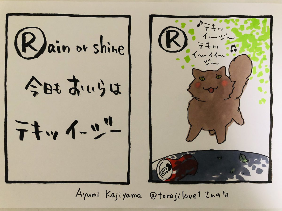 おはようございます
カルタには英語もアリ
作者は翻訳家梶山あゆみ先生
@torajilove1
ありがとうございます!
rain or shine(降っても晴れても、何があっても)
今日もおいらは
take it easy(気楽にいこうぜ)
(て感じですかね
クイーンとイーグルスですね)
今日
ご無事で
#夜廻り猫カルタ