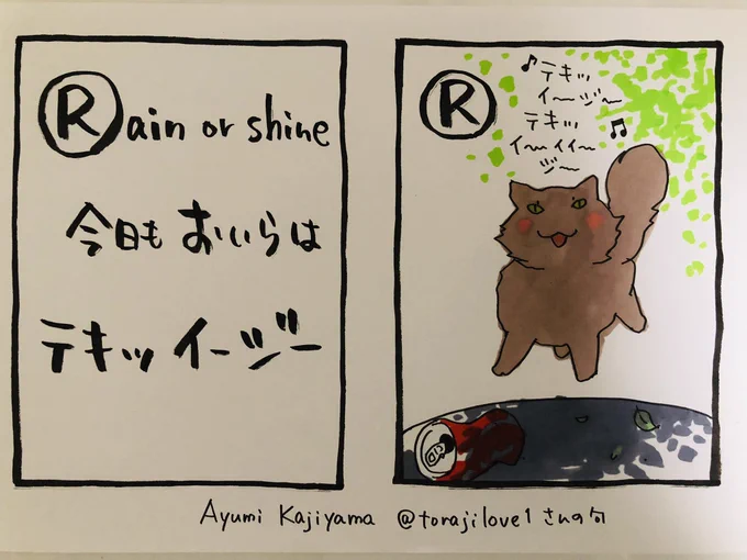 おはようございます

カルタには英語もアリ
作者は翻訳家梶山あゆみ先生
@torajilove1 
ありがとうございます!

rain  or  shine(降っても晴れても、何があっても)
今日もおいらは
take  it  easy(気楽にいこうぜ)
(て感じですかね
クイーンとイーグルスですね)

今日
ご無事で

#夜廻り猫カルタ 