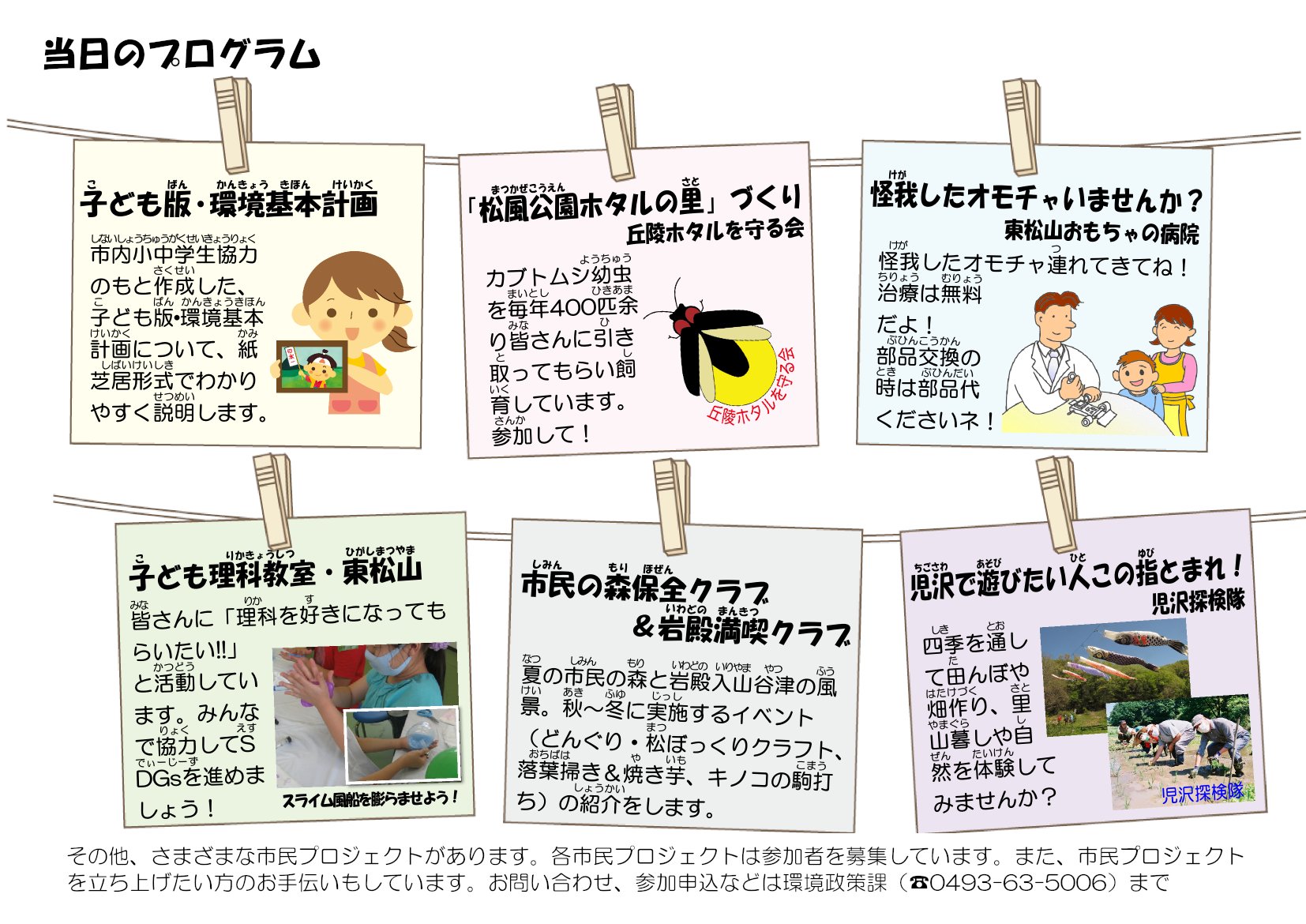 東松山市公式 市民環境会議を開催します 地球温暖化などの環境問題に対し 本 市ではどのように対策を進めるのか 市民団体の活動報告と共に 小学生から理解できるように説明します 今回はオンラインzoomミーティング形式で実施します 詳細は市hpを御