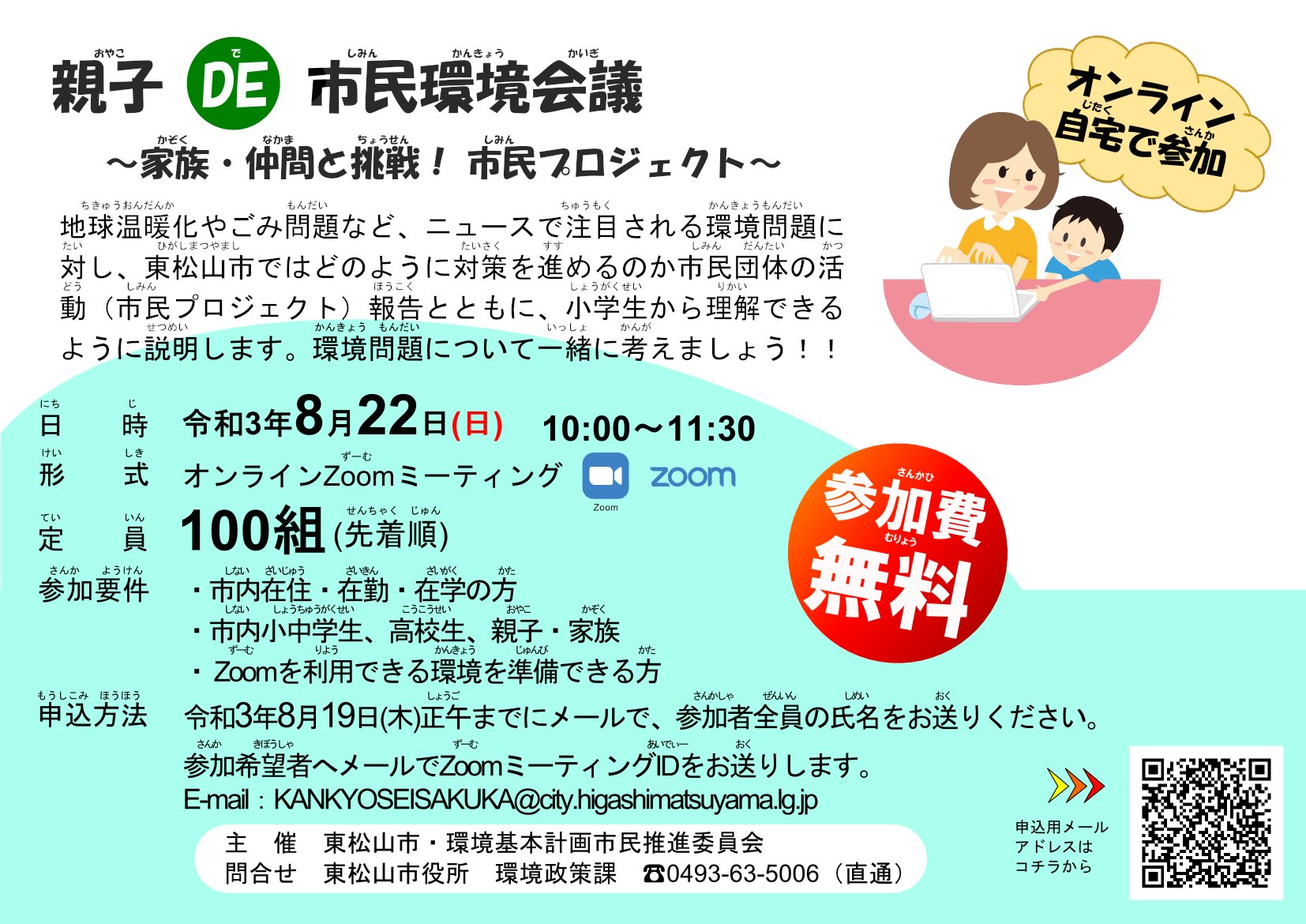 東松山市公式 市民環境会議を開催します 地球温暖化などの環境問題に対し 本 市ではどのように対策を進めるのか 市民団体の活動報告と共に 小学生から理解できるように説明します 今回はオンラインzoomミーティング形式で実施します 詳細は市hpを御