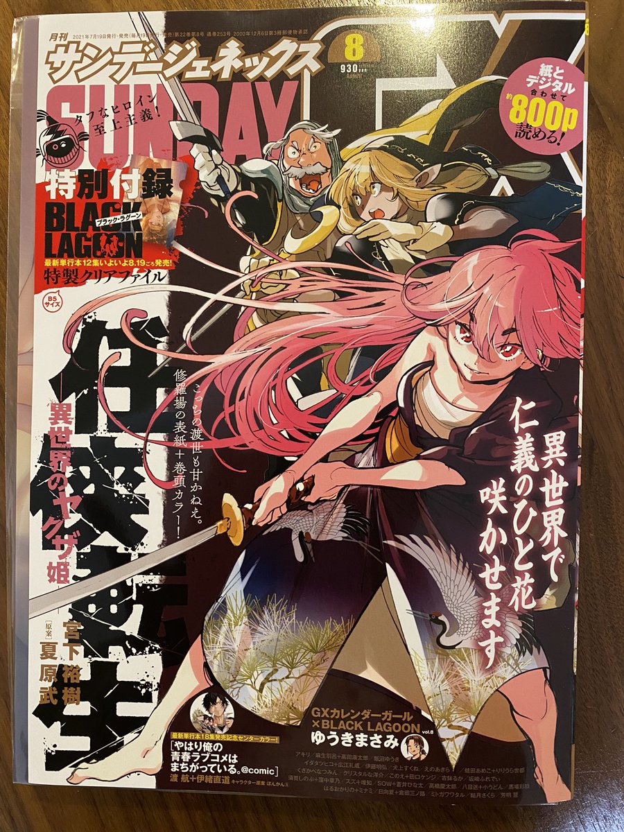 今日発売のサンデーGXに任侠転生表紙、巻頭カラー頂いてます!第24話です!連載開始からもう2年かー。ブラックラグーンのクリアファイルもついてます!!
https://t.co/rYc9ZXs7Qh @SundayGX 