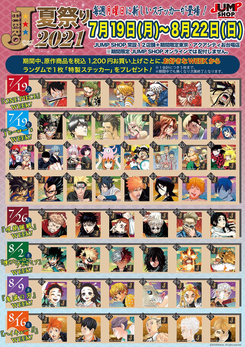 ジャンプショップ Jump Shop 公式 Jヒーロー夏祭り21 本日より開催 夏の祭典 Jヒーロー夏祭り21 7 19 月 8 22 日 全53種の特製ステッカーはこちら 期間中 原作商品を1 0円 税込 お買い上げごとに1枚プレゼント Jump Shop ジャンプショップ Jump Shop 公式 Jヒーロー夏祭り21 本日より開催 夏の祭典 Jヒーロー夏祭り21 7 19 月 8 22 日 全53種の特製ステッカーはこちら 期間中 原作商品を1 0円 税込 お買い上げごとに1枚プレゼント Jump Shop