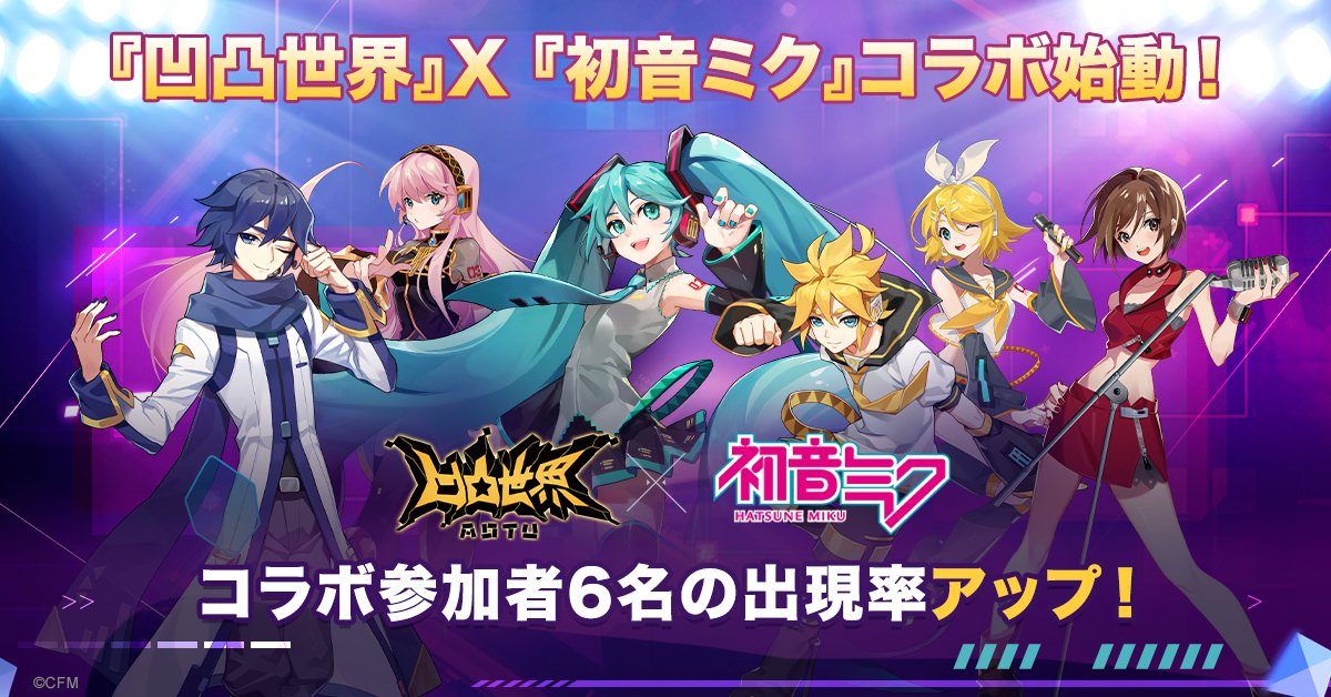 凹凸世界 ×#初音ミク コラボ開催中！初音ミクのほか、鏡音リン・鏡音