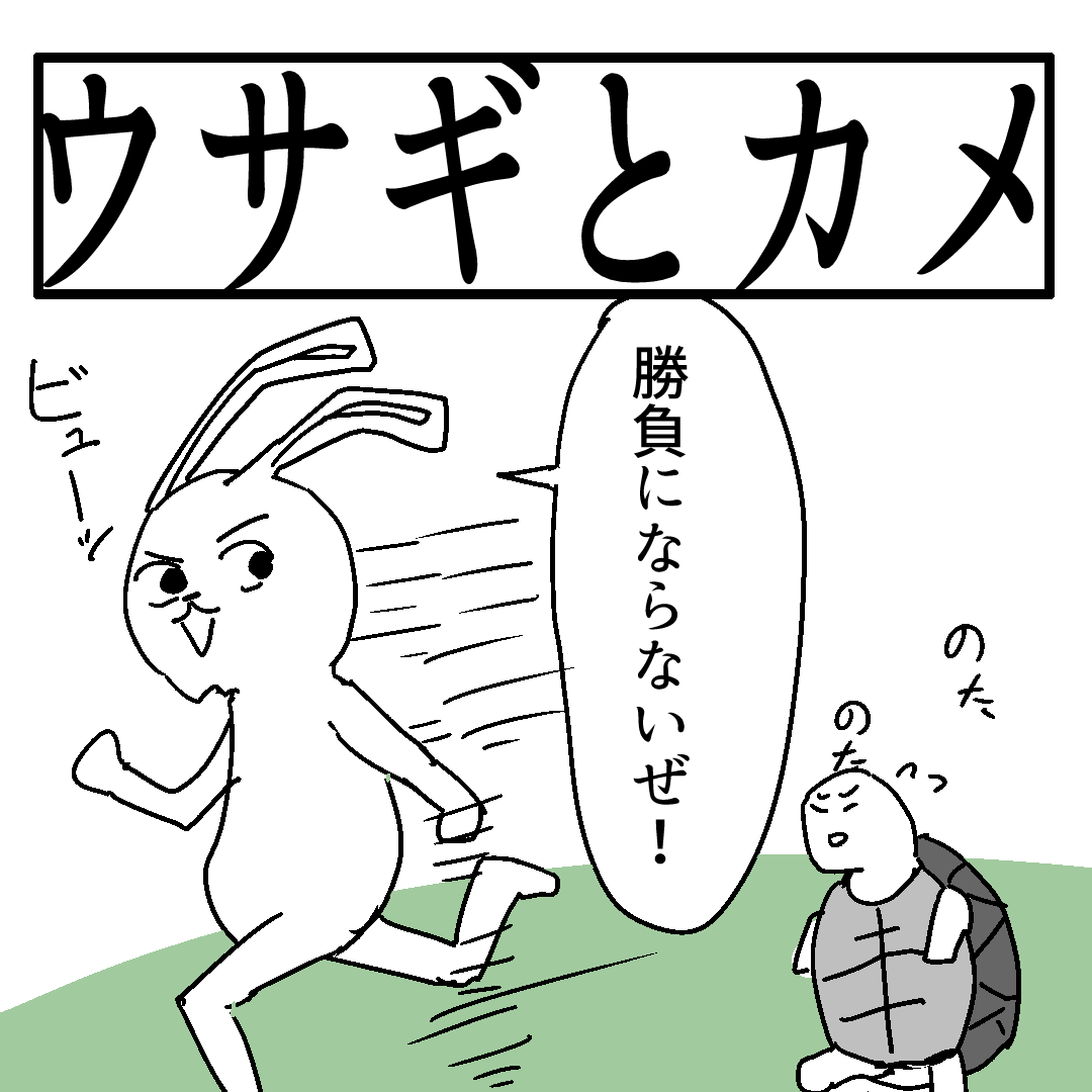Twoucan ウサギとカメ の注目ツイート イラスト マンガ Twoucan ウサギとカメ の注目ツイート イラスト マンガ