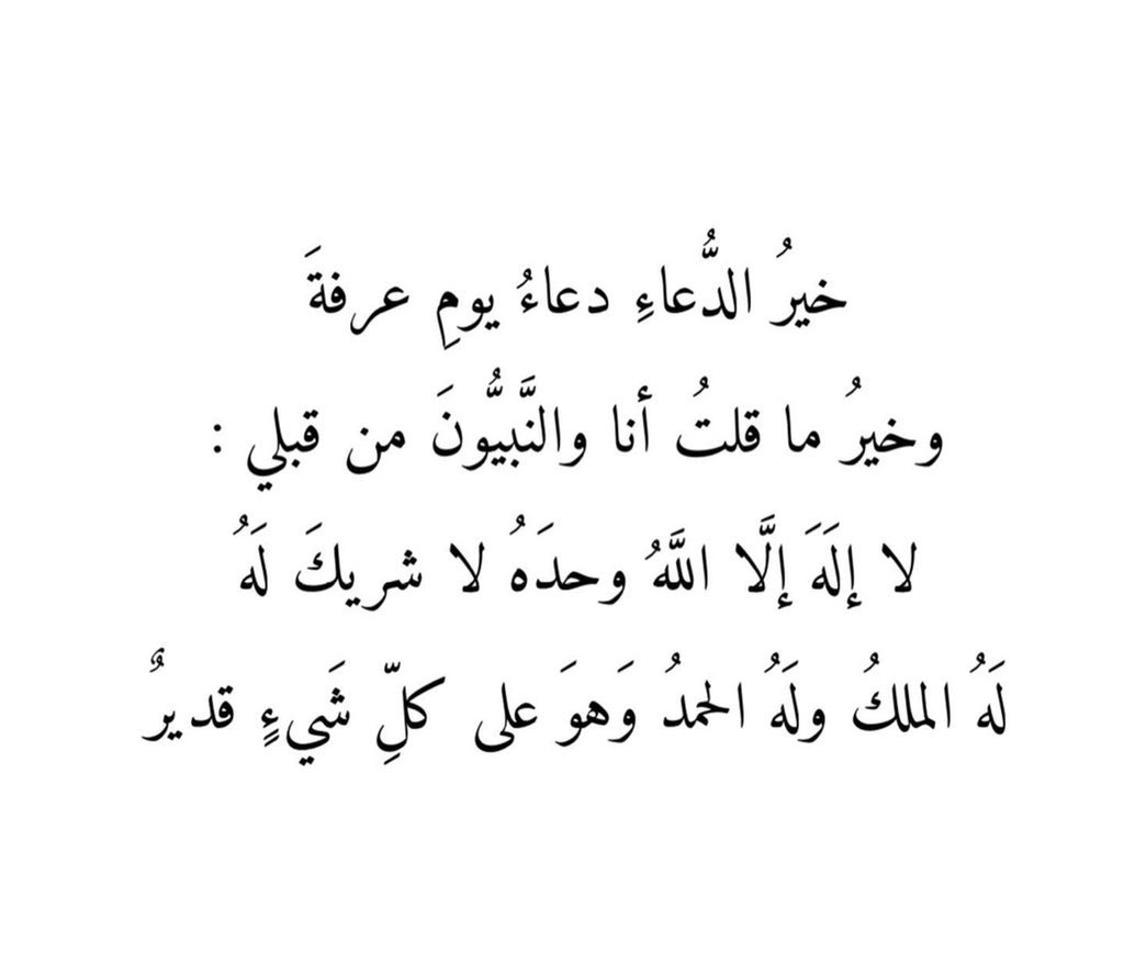 قال رسول الله ﷺ  
خير الدعاء، دعاء #يوم_عرفة وخير ماقلت انا والنبيون من قبلي: لا اله الا الله وحده لاشريك له، له الملك وله الحمد وهو على كل شيءً قدير.