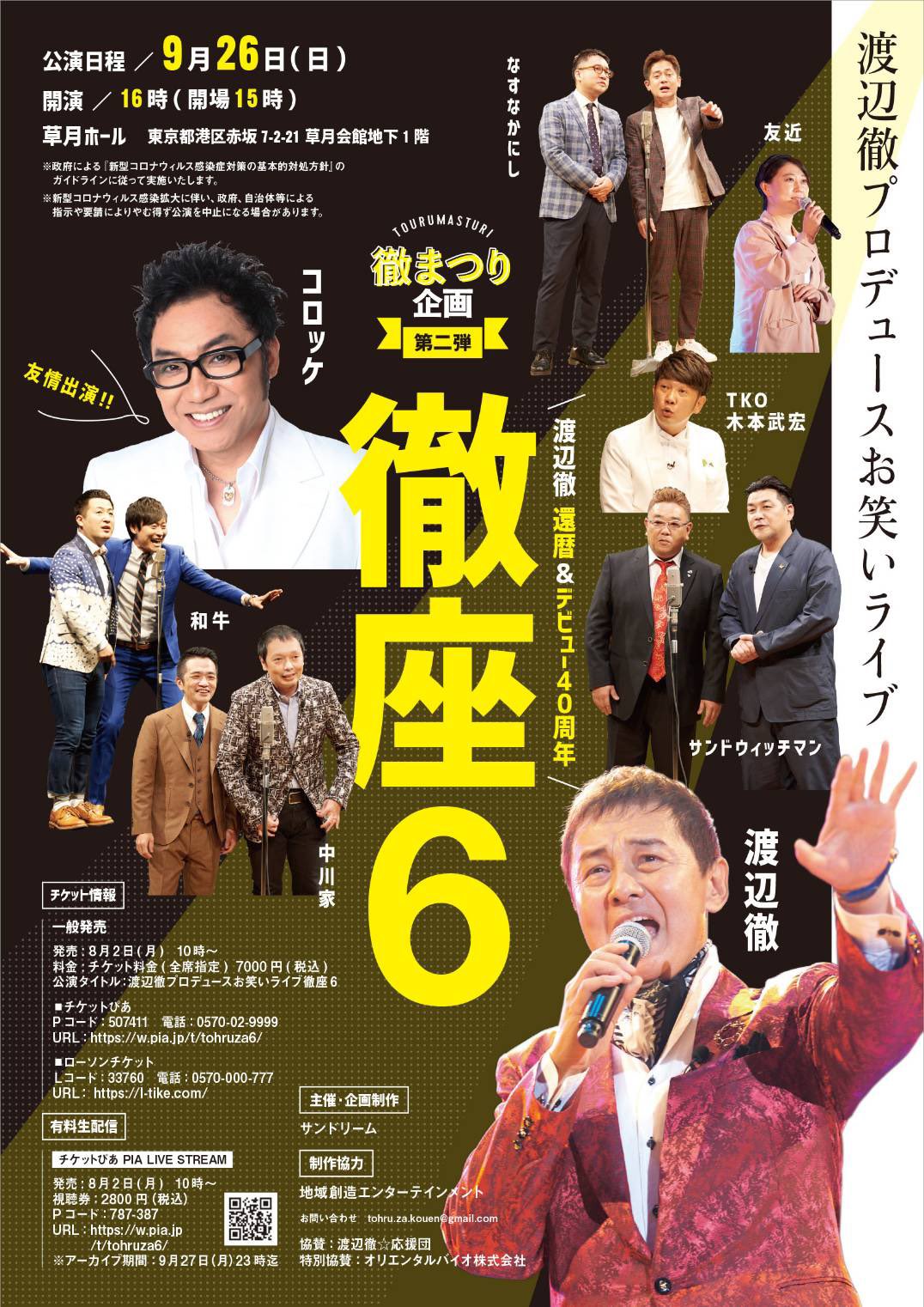 お笑いライブ 徹座6 ご来場 配信視聴ありがとうございました 本日情報解禁 超豪華出演者と渡辺徹が繰り広げる 抱腹絶倒の笑演 を客席でライブ配信でお楽しみください 徹座 徹座6 出演 渡辺徹 中川家 友近 サンドウィッチマン お笑いライブ 徹座6 ご来場 配信視聴ありがとうございました 本日情報解禁 超豪華出演者と渡辺徹が繰り広げる 抱腹絶倒の笑演 を客席でライブ配信でお楽しみください 徹座 徹座6 出演 渡辺徹 中川家 友近 サンドウィッチマン