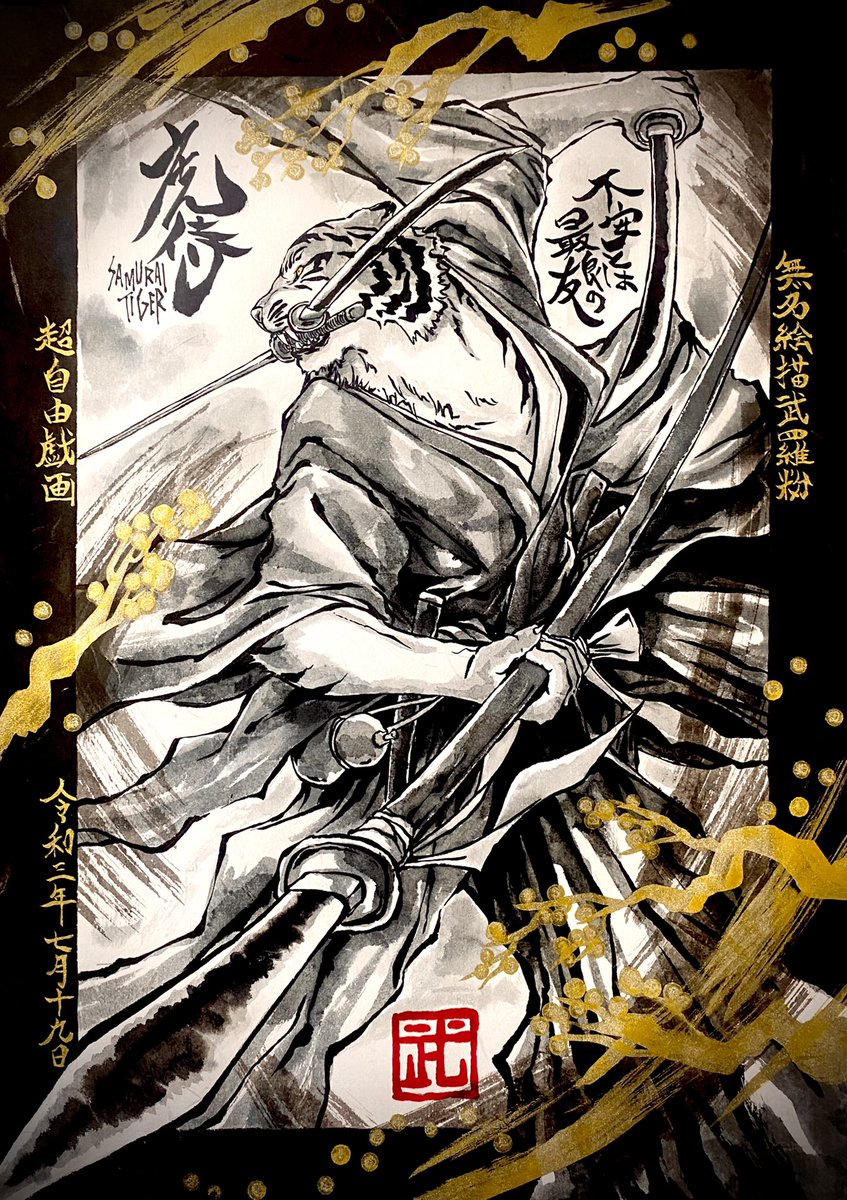 Blacona 虎侍です 時にその恐れが己を助けてくれる 恐れる己を嫌いになるな と 虎侍は仰っています イラスト イラスト好きな人と繋がりたい イラスト練習中 絵描きさんと繋がりたい コピック 筆ペン 虎
