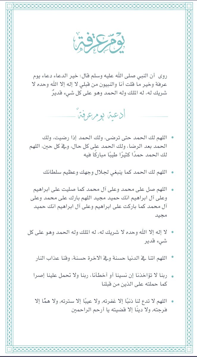 Ya1dosary's tweet photo. أدعية ليومِ عرفة:🌟.. 
اللهُم بَلغنا يومَ عرفة واجعل دعواتِنا فيه مستجابة وإرزقنا رزق لايُعد وباباً إلى الجنةِ لايُسد🥺🤍.
“أذكروني بدعوة بِهذا اليوم الفضيل لعلّي أسعدُ بها"🤍.
#يوم_عرفة https://t.co/uwC2NdkbZF