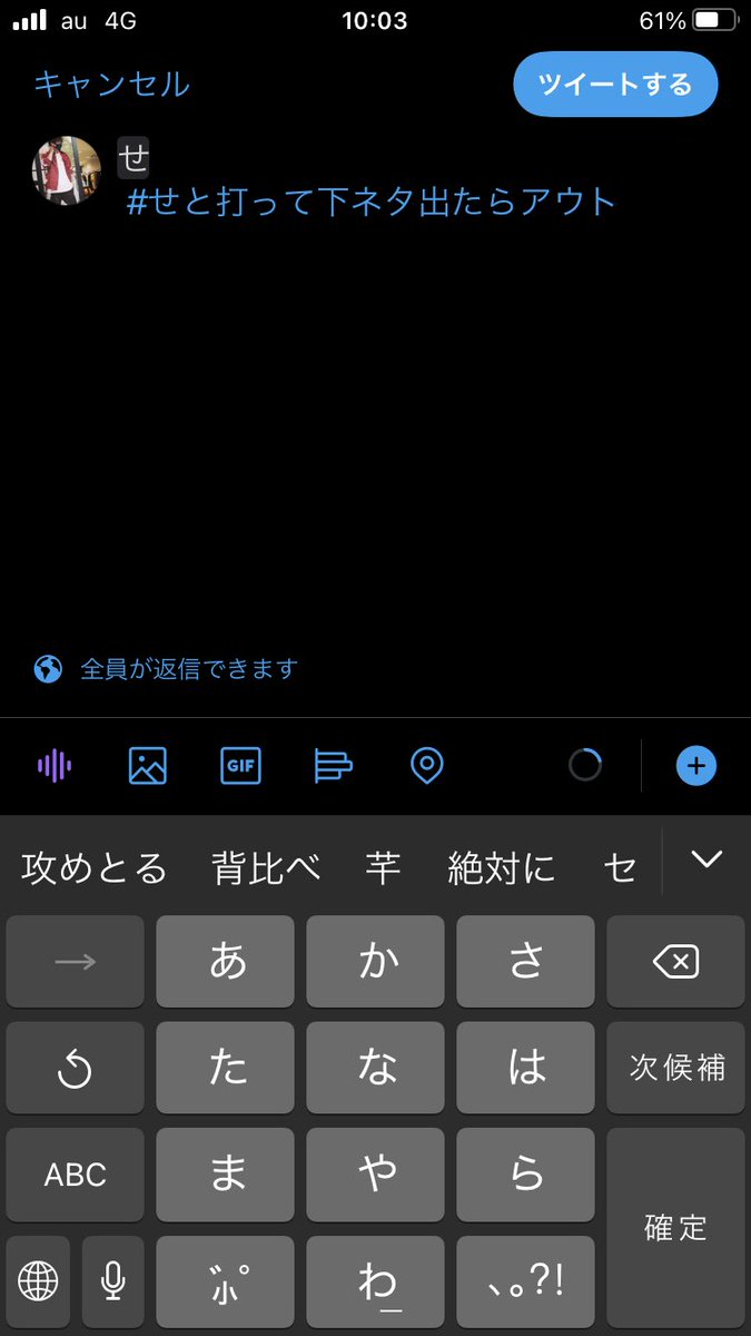 攻めとるw
 #せと打って下ネタ出たらアウト