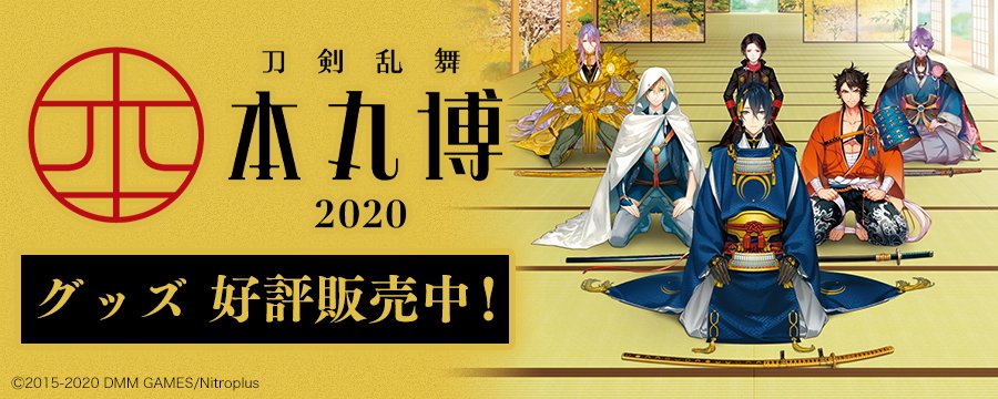 刀剣乱舞 本丸博 2020 チケット 1/5 10時～ 3桁番台 グッズ付き