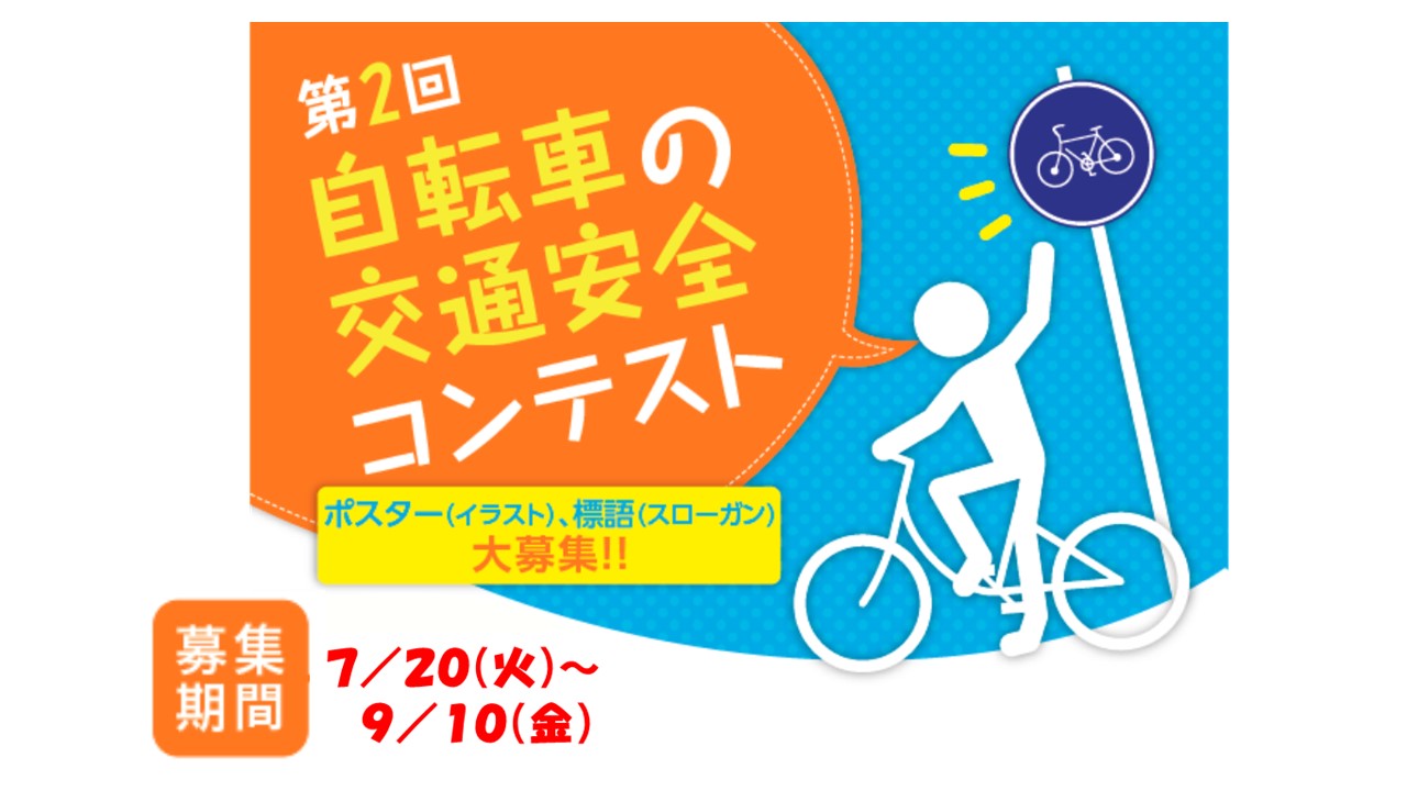 大阪府警察運転免許情報 詳しくは大阪府警察ホームページをご確認ください T Co 1o7r1mwjlh たくさんの応募をお待ちしています 大阪府警察公式 大阪府警察 大阪府警察交通部 自転車 自転車対策 コンテスト 交通安全 ポスター