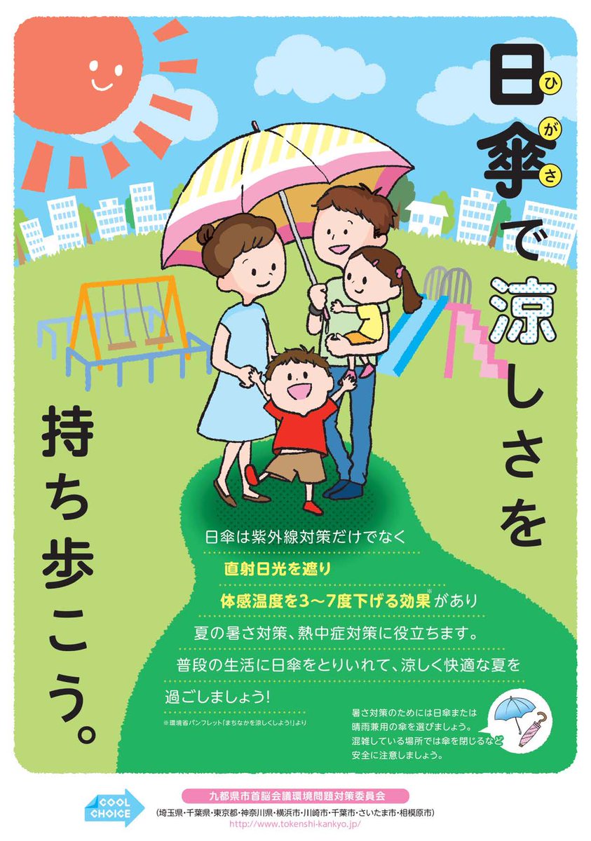 yokohama_kankyo's tweet photo. 夏の日差しが強い日には「日傘」をさしてみませんか?
日傘には体感温度を3~7℃下げる効果があるって知っていました!?
この夏、お出かけの際は熱中症対策に日傘をさしてみよう♪
詳細はこちら→
https://t.co/2k8HdvNZvl
#日傘 #熱中症対策 #九都県市 #higasa https://t.co/GxQx03aW3j