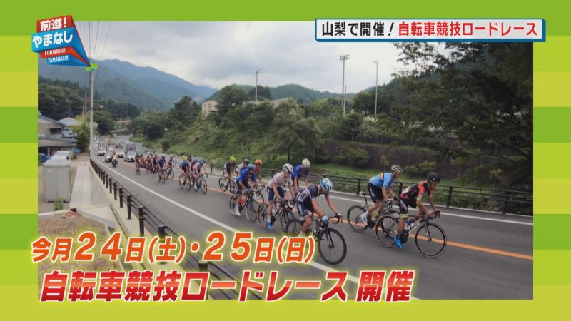 山梨県庁 本日18時57分からybsで放送の前進 やまなし 今回のテーマは 山梨で開催 自転車競技ロードレース です 県内では道志村と山中湖村が東京オリンピック競技大会自転車競技ロードレースのコースになっています 番組では自転車競技ロード 山梨県庁 本日18時57分からybsで放送の前進 やまなし 今回のテーマは 山梨で開催 自転車競技ロードレース です 県内では道志村と山中湖村が東京オリンピック競技大会自転車競技ロードレースのコースになっています 番組では自転車競技ロード