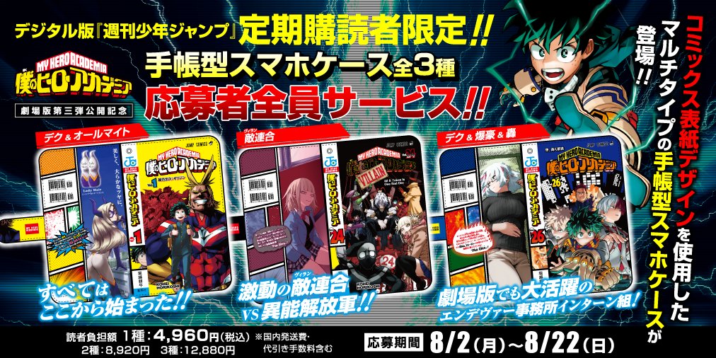 少年ジャンプ編集部 デジタル版 週刊少年ジャンプ 好評発売中 デジタル版定期購読ならスマホ Pcに発売日に直接届く 月額お得にジャンプが読めます 定期購読特典も充実 ヒロアカ スマホケースの応募者全員サービス も 8 22 日 まで 読者 少年ジャンプ編集部 デジタル版 週刊少年ジャンプ 好評発売中 デジタル版定期購読ならスマホ Pcに発売日に直接届く 月額お得にジャンプが読めます 定期購読特典も充実 ヒロアカ スマホケースの応募者全員サービス も 8 22 日 まで 読者