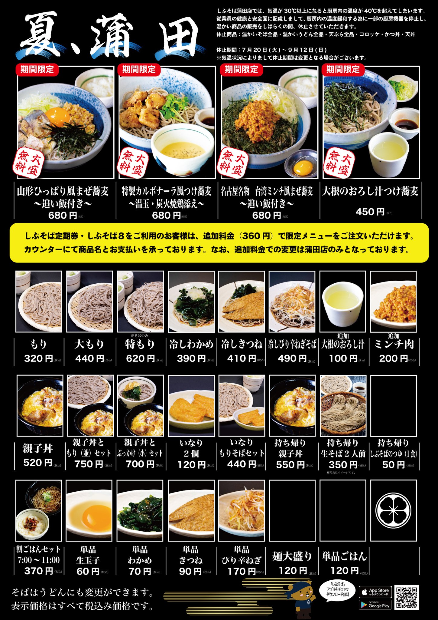 しぶそば 公式 注意 明日からいよいよ 蒲田 店 温メニューと揚げ物がしばらく休止になります 日からのメニューはこちらになります しぶそば 公式 注意 明日からいよいよ 蒲田 店 温メニューと揚げ物がしばらく休止になります 日からのメニューはこちらになります