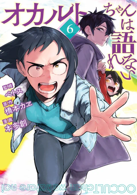 亜人ちゃんスピンオフ「オカルトちゃんは語れない」第⑥巻が7月19日 発売です!今回はハラハラドキドキな展開!巻末にはぺトス先生のオマケ漫画も載ってますどうぞよろしくお願いします! 