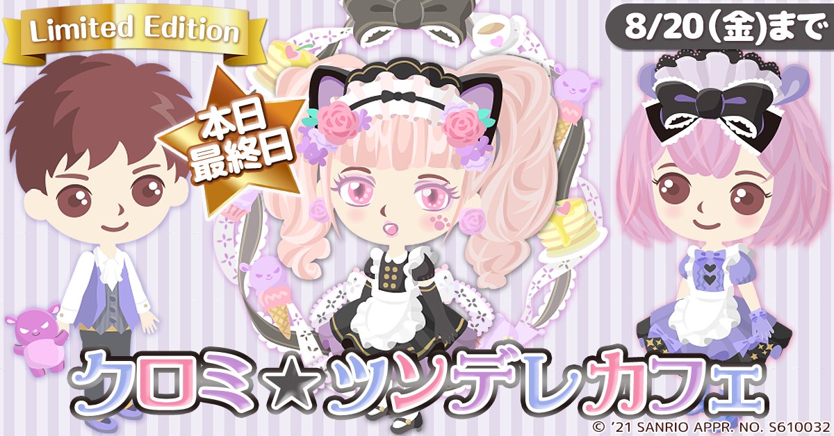 ☕️本日最終日☕️ 期間限定デザイン「 クロミ☆ツンデレカフェ